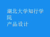 產(chǎn)品設(shè)計(jì)