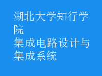 集成電路設(shè)計(jì)與集成系統(tǒng)