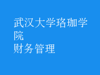 財務(wù)管理