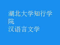 漢語言文學(xué)