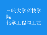 化學工程與工藝
