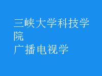 廣播電視學