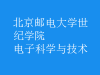 電子科學與技術