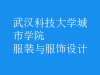 服裝與服飾設(shè)計