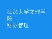 財務(wù)管理