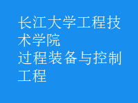 過(guò)程裝備與控制工程