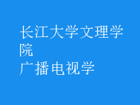 廣播電視學