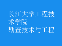 勘查技術與工程