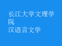 漢語言文學(xué)