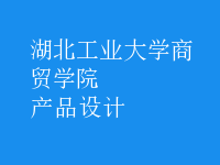 產(chǎn)品設(shè)計(jì)