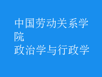政治學與行政學