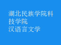 漢語言文學(xué)