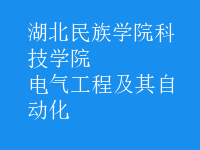 電氣工程及其自動化