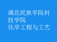化學工程與工藝