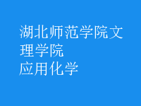 應用化學