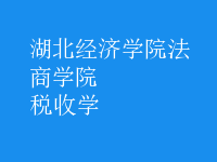 稅收學