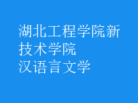 漢語言文學(xué)