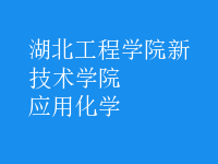應用化學