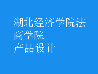 產(chǎn)品設(shè)計(jì)