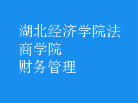 財務(wù)管理