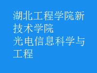 光電信息科學(xué)與工程