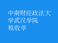 稅收學