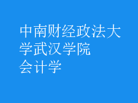 會(huì)計(jì)學(xué)