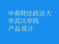 產(chǎn)品設(shè)計(jì)