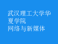 網(wǎng)絡與新媒體