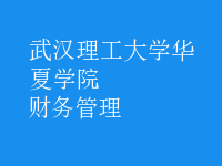 財務(wù)管理