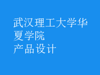 產(chǎn)品設(shè)計(jì)