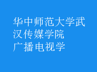 廣播電視學