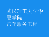 汽車服務(wù)工程