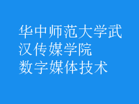 數(shù)字媒體技術
