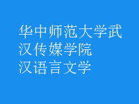 漢語言文學(xué)