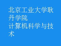 計算機科學與技術(shù)