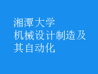 機械設計制造及其自動化