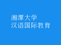 漢語國際教育