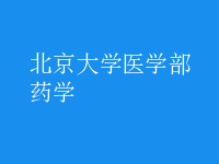 藥學