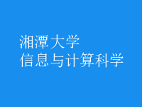 信息與計算科學(xué)