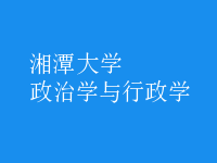 政治學與行政學