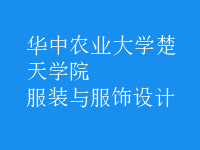 服裝與服飾設(shè)計(jì)