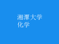 化學