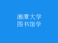 圖書館學(xué)