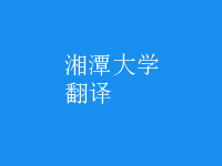 翻譯