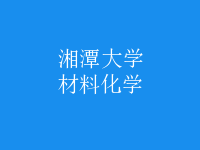 材料化學