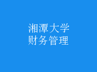 財(cái)務(wù)管理
