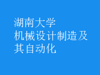 機械設計制造及其自動化
