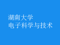 電子科學(xué)與技術(shù)