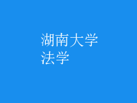 法學
